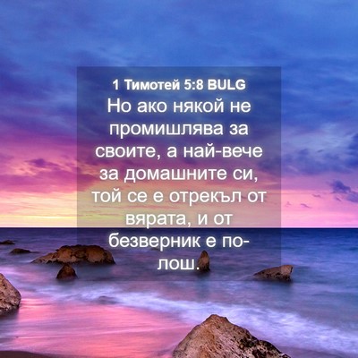 Picture 04 - 1 Тимотей 5:8 BULG - Но ако някой не промишлява - Bible Verse Picture