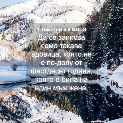 Picture 04 - 1 Тимотей 5:9 BULG - Да се записва само такава - Bible Verse Picture