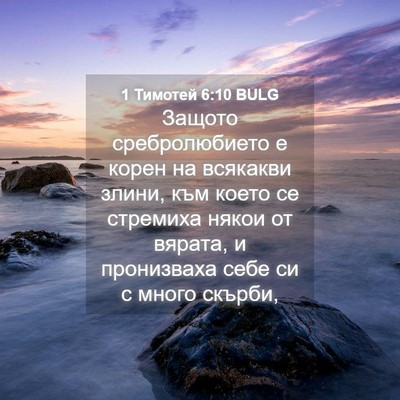 Picture 04 - 1 Тимотей 6:10 BULG - Защото сребролюбието е - Bible Verse Picture