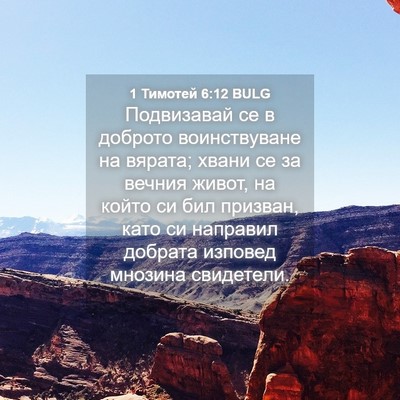 Picture 04 - 1 Тимотей 6:12 BULG - Подвизавай се в доброто - Bible Verse Picture
