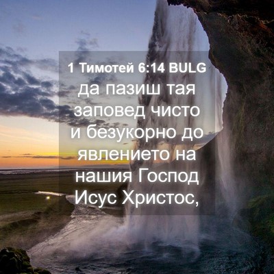 Picture 04 - 1 Тимотей 6:14 BULG - да пазиш тая заповед чисто - Bible Verse Picture
