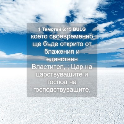 Picture 04 - 1 Тимотей 6:15 BULG - което своевременно ще бъде - Bible Verse Picture