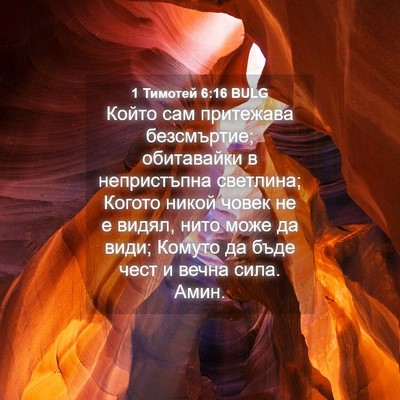 Picture 04 - 1 Тимотей 6:16 BULG - Който сам притежава - Bible Verse Picture