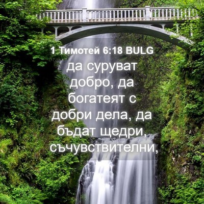 Picture 04 - 1 Тимотей 6:18 BULG - да суруват добро, да - Bible Verse Picture