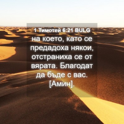 Picture 04 - 1 Тимотей 6:21 BULG - на което, като се предадоха - Bible Verse Picture