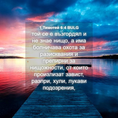 Picture 04 - 1 Тимотей 6:4 BULG - той се е възгордял и не - Bible Verse Picture