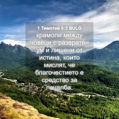 Picture 04 - 1 Тимотей 6:5 BULG - крамоли между човеци с - Bible Verse Picture