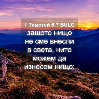 Picture 04 - 1 Тимотей 6:7 BULG - защото нищо не сме внесли в - Bible Verse Picture