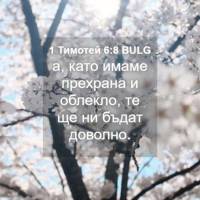 Picture 04 - 1 Тимотей 6:8 BULG - а, като имаме прехрана и - Bible Verse Picture