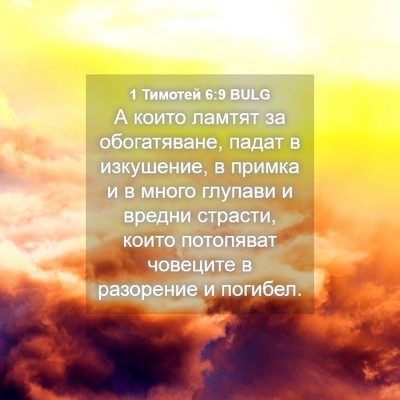 Picture 04 - 1 Тимотей 6:9 BULG - А които ламтят за - Bible Verse Picture