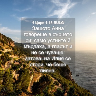 Picture 04 - 1 Царе 1:13 BULG - Защото Анна говореше в - Bible Verse Picture