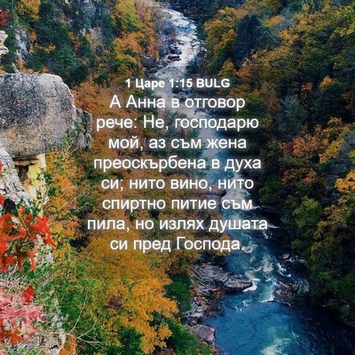 Picture 04 - 1 Царе 1:15 BULG - А Анна в отговор рече: Не, - Bible Verse Picture