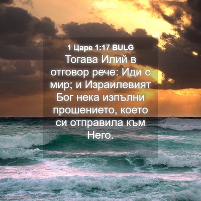 Picture 04 - 1 Царе 1:17 BULG - Тогава Илий в отговор рече: - Bible Verse Picture