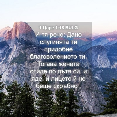 Picture 04 - 1 Царе 1:18 BULG - И тя рече: Дано слугинята - Bible Verse Picture
