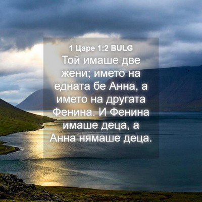 Picture 04 - 1 Царе 1:2 BULG - Той имаше две жени; името - Bible Verse Picture