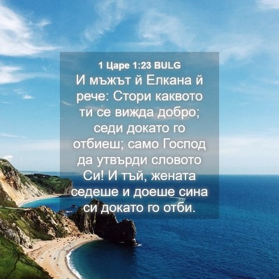 Picture 04 - 1 Царе 1:23 BULG - И мъжът й Елкана й рече: - Bible Verse Picture