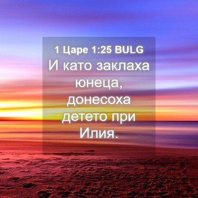 Picture 04 - 1 Царе 1:25 BULG - И като заклаха юнеца, - Bible Verse Picture