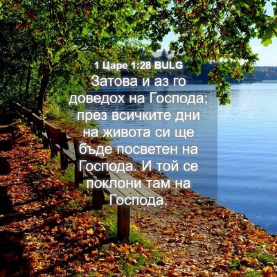 Picture 04 - 1 Царе 1:28 BULG - Затова и аз го доведох на - Bible Verse Picture