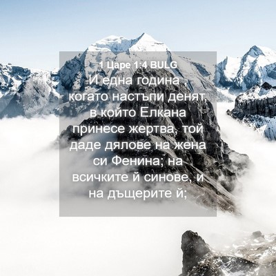 Picture 04 - 1 Царе 1:4 BULG - И една година , когато - Bible Verse Picture