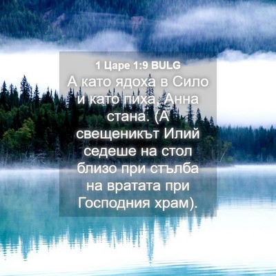 Picture 04 - 1 Царе 1:9 BULG - А като ядоха в Сило и като - Bible Verse Picture