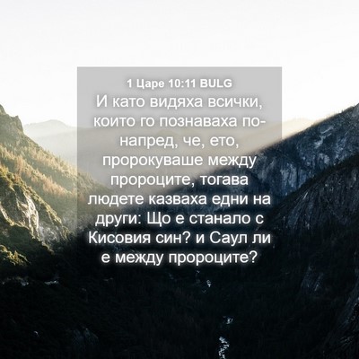 Picture 04 - 1 Царе 10:11 BULG - И като видяха всички, които - Bible Verse Picture