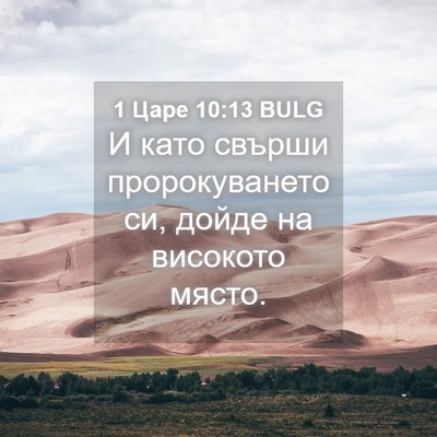Picture 04 - 1 Царе 10:13 BULG - И като свърши - Bible Verse Picture
