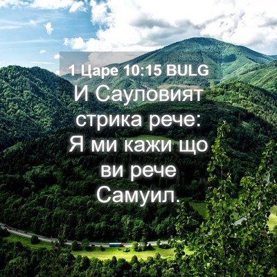 Picture 04 - 1 Царе 10:15 BULG - И Сауловият стрика рече: Я - Bible Verse Picture