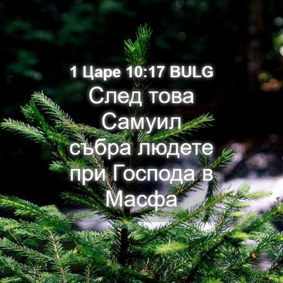 Picture 04 - 1 Царе 10:17 BULG - След това Самуил събра - Bible Verse Picture