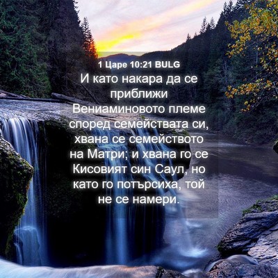 Picture 04 - 1 Царе 10:21 BULG - И като накара да се - Bible Verse Picture
