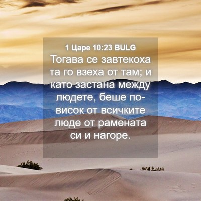 Picture 04 - 1 Царе 10:23 BULG - Тогава се завтекоха та го - Bible Verse Picture
