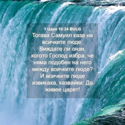 Picture 04 - 1 Царе 10:24 BULG - Тогава Самуил каза на - Bible Verse Picture