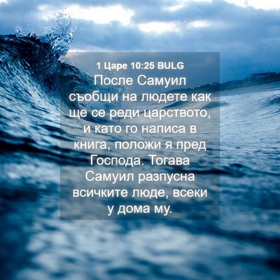 Picture 04 - 1 Царе 10:25 BULG - После Самуил съобщи на - Bible Verse Picture