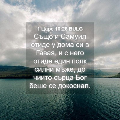 Picture 04 - 1 Царе 10:26 BULG - Също и Самуил отиде у дома - Bible Verse Picture