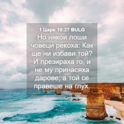 Picture 04 - 1 Царе 10:27 BULG - Но някои лоши човеци - Bible Verse Picture