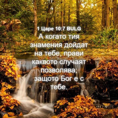 Picture 04 - 1 Царе 10:7 BULG - А когато тия знамения - Bible Verse Picture