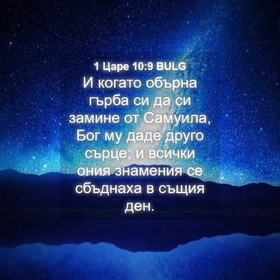 Picture 04 - 1 Царе 10:9 BULG - И когато обърна гърба си да - Bible Verse Picture