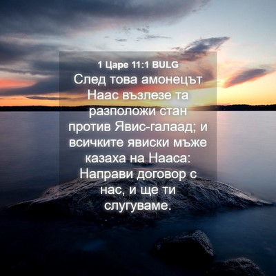 Picture 04 - 1 Царе 11:1 BULG - След това амонецът Наас - Bible Verse Picture