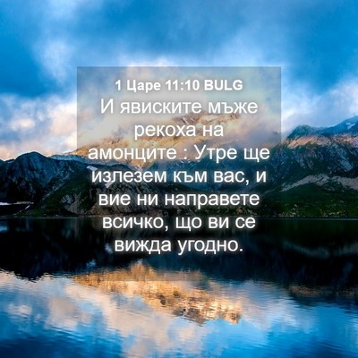Picture 04 - 1 Царе 11:10 BULG - И явиските мъже рекоха на - Bible Verse Picture