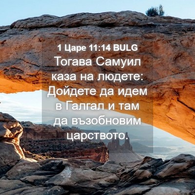 Picture 04 - 1 Царе 11:14 BULG - Тогава Самуил каза на - Bible Verse Picture