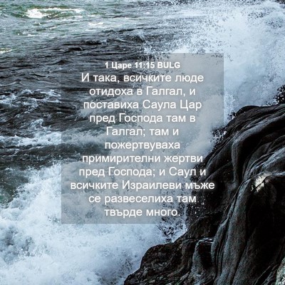 Picture 04 - 1 Царе 11:15 BULG - И така, всичките люде - Bible Verse Picture