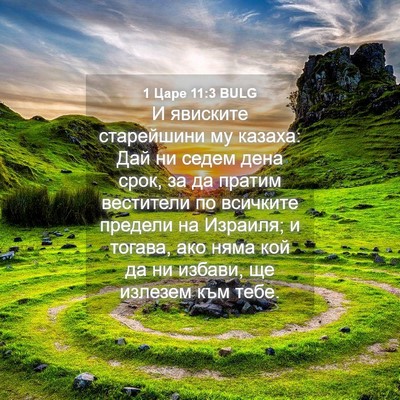 Picture 04 - 1 Царе 11:3 BULG - И явиските старейшини му - Bible Verse Picture