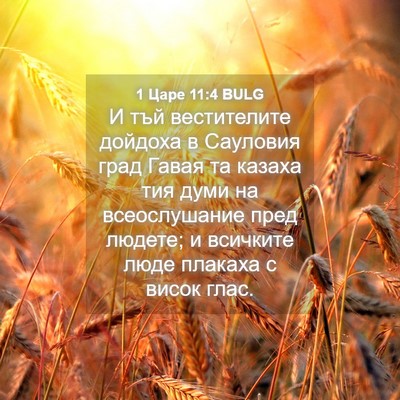 Picture 04 - 1 Царе 11:4 BULG - И тъй вестителите дойдоха - Bible Verse Picture