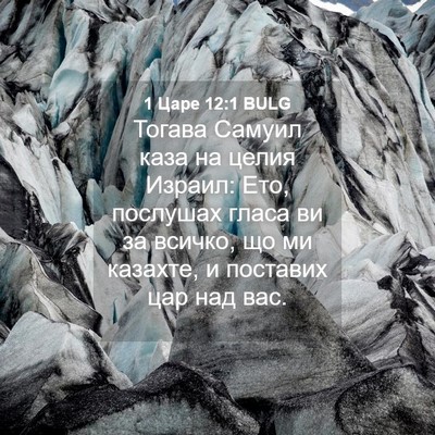 Picture 04 - 1 Царе 12:1 BULG - Тогава Самуил каза на - Bible Verse Picture