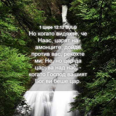 Picture 04 - 1 Царе 12:12 BULG - Но когато видяхте, че Наас, - Bible Verse Picture