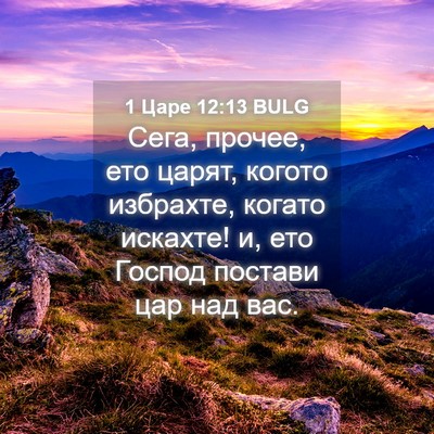 Picture 04 - 1 Царе 12:13 BULG - Сега, прочее, ето царят, - Bible Verse Picture