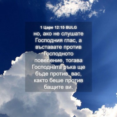 Picture 04 - 1 Царе 12:15 BULG - но, ако не слушате - Bible Verse Picture