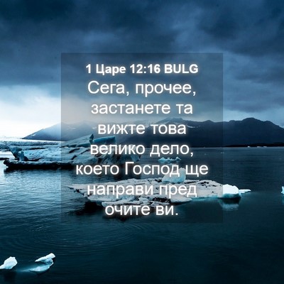 Picture 04 - 1 Царе 12:16 BULG - Сега, прочее, застанете та - Bible Verse Picture