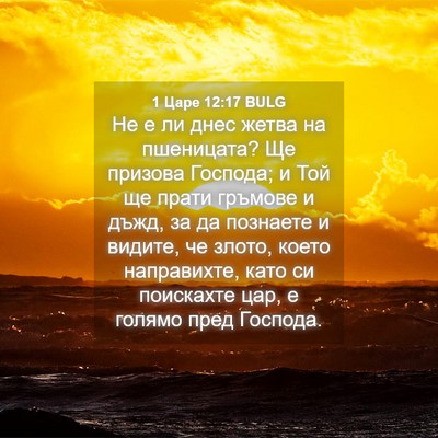 Picture 04 - 1 Царе 12:17 BULG - Не е ли днес жетва на - Bible Verse Picture