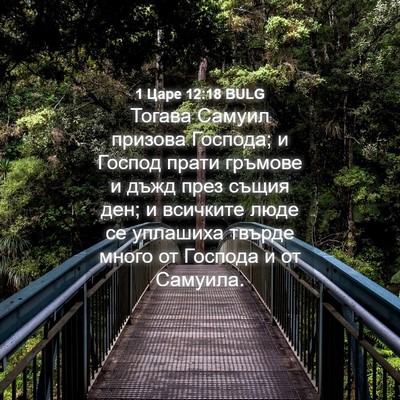 Picture 04 - 1 Царе 12:18 BULG - Тогава Самуил призова - Bible Verse Picture