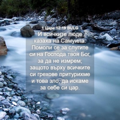 Picture 04 - 1 Царе 12:19 BULG - И всичките люде казаха на - Bible Verse Picture